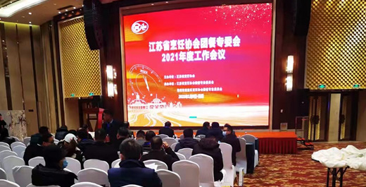 江蘇省烹飪協(xié)會團(tuán)餐專委會2021年度工作會議